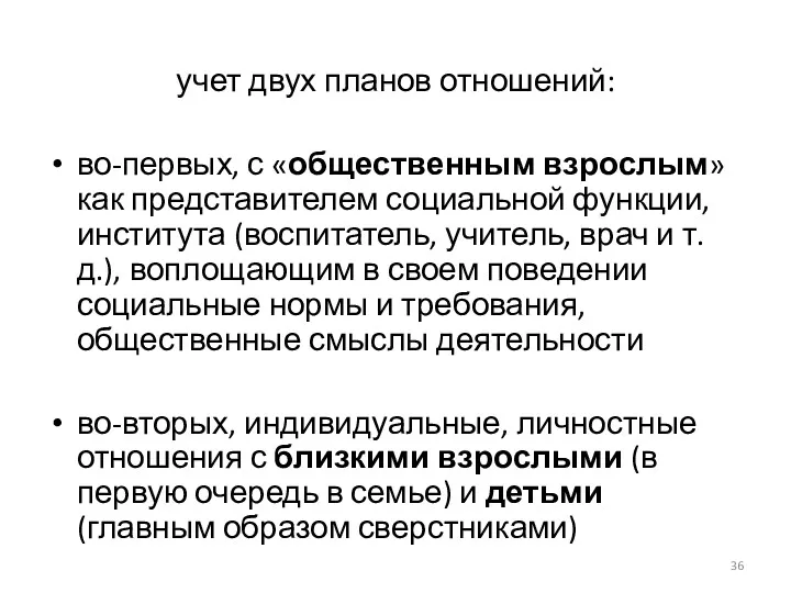 учет двух планов отношений: во-первых, с «общественным взрослым» как представителем