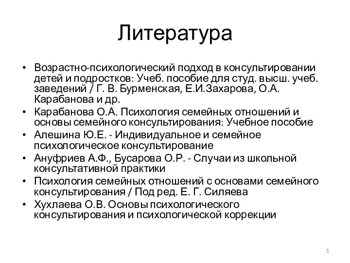 Литература Возрастно-психологический подход в консультировании детей и подростков: Учеб. пособие