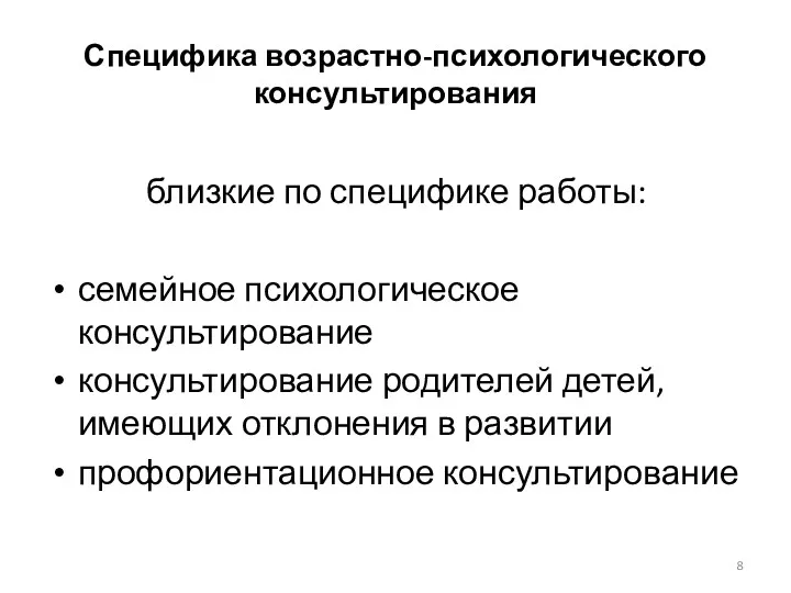 Специфика возрастно-психологического консультирования близкие по специфике работы: семейное психологическое консультирование