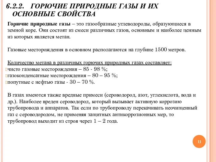 6.2.2. ГОРЮЧИЕ ПРИРОДНЫЕ ГАЗЫ И ИХ ОСНОВНЫЕ СВОЙСТВА Горючие природные