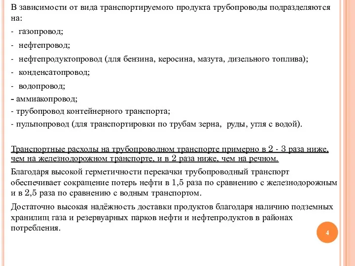 В зависимости от вида транспортируемого продукта трубопроводы подразделяются на: - газопровод; - нефтепровод;