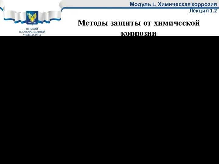 Модуль 1. Химическая коррозия Лекция 1.2 Изменение природы металла (жаростойкое