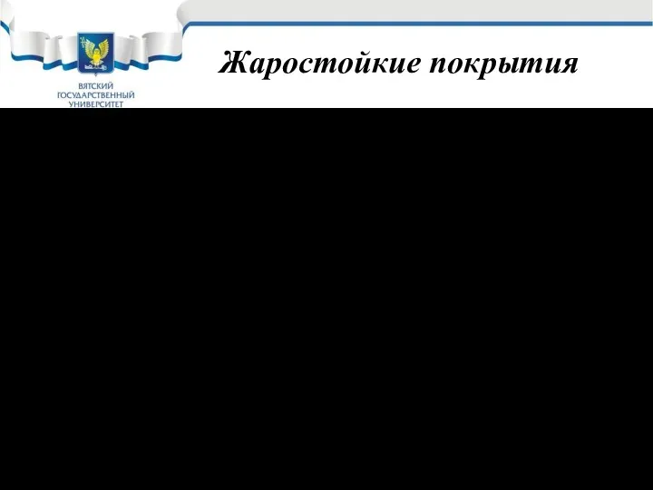 Жаростойкие покрытия 1. Термодиффузионные покрытия – поверхностное легирование стали жаростойкими