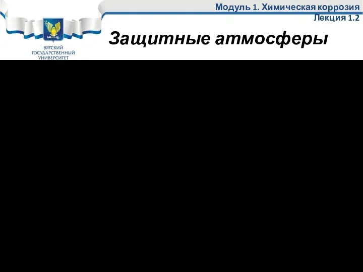 Защитные атмосферы Модуль 1. Химическая коррозия Лекция 1.2 Применяются широко