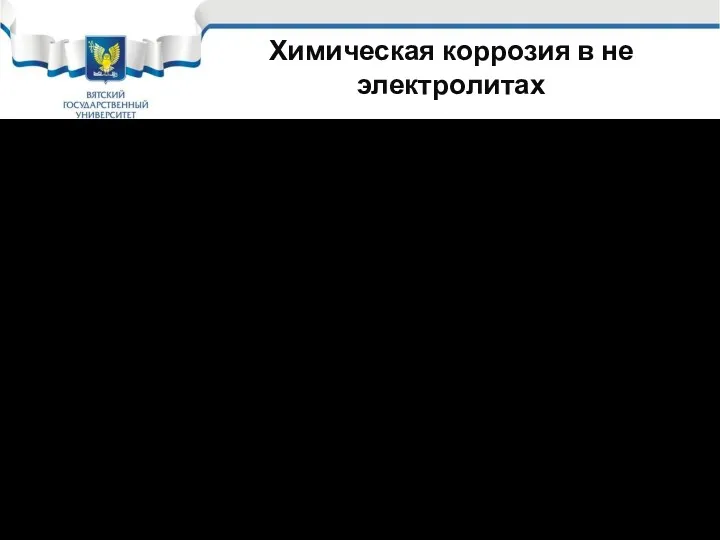 Химическая коррозия в не электролитах Органические жидкости, в частности, продукты