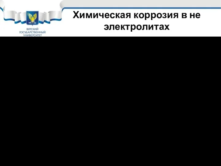 Химическая коррозия в не электролитах 3. Химическая реакция реагента с