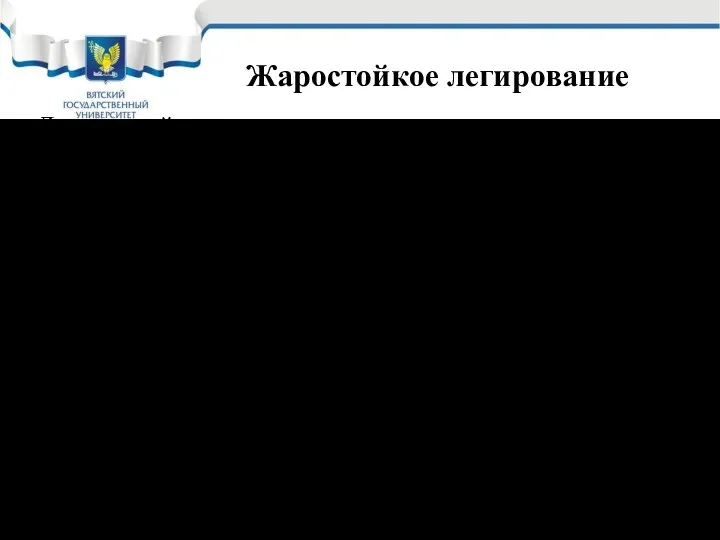 Жаростойкое легирование Легирующий компонент должен: обладать большим сродством к кислороду;