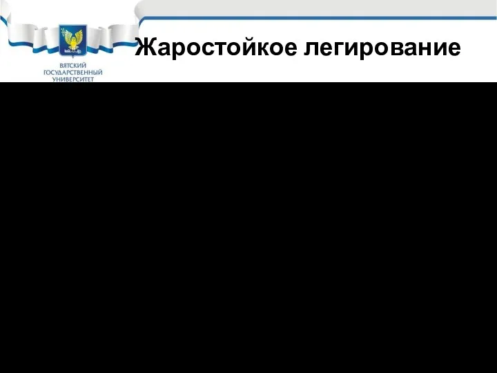 Жаростойкое легирование Легирующий компонент должен: Легко окисляться; Размер его должен