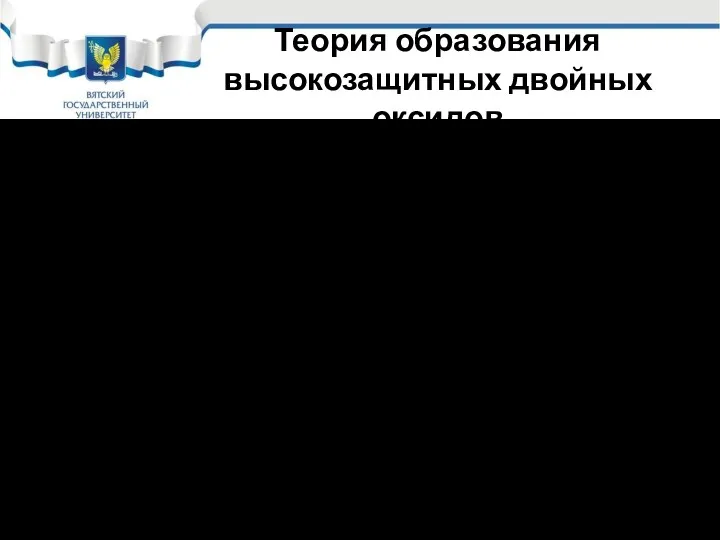 Теория образования высокозащитных двойных оксидов Оптимальными по этой теории являются