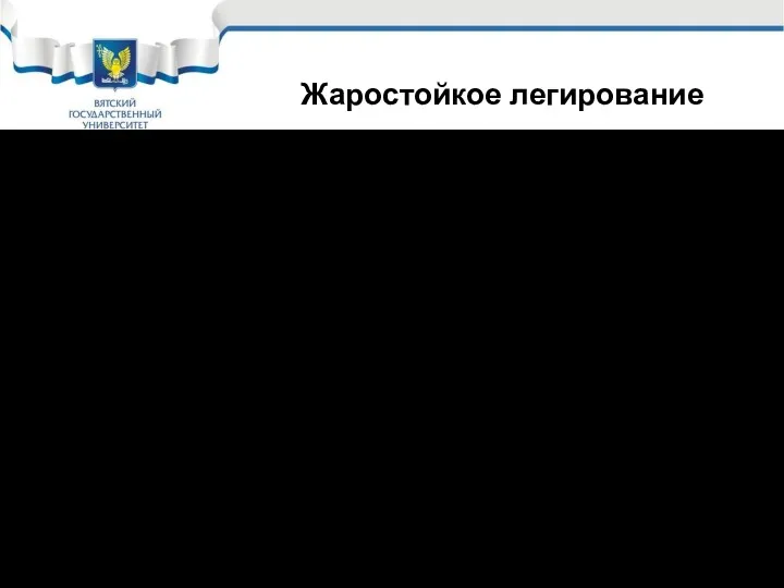 Основные элементы жаростойкого легирования Cr, Al, Si. Самый главный элемент