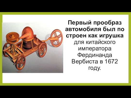 Первый прообраз автомобиля был построен как игрушка для китайского императора Фердинанда Вербиста в 1672 году.