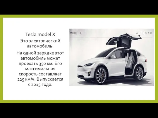 Tesla model X Это электрический автомобиль. На одной зарядке этот автомобиль может проехать