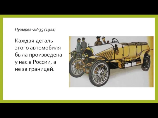 Пузырев-28-35 (1911) Каждая деталь этого автомобиля была произведена у нас в России, а не за границей.