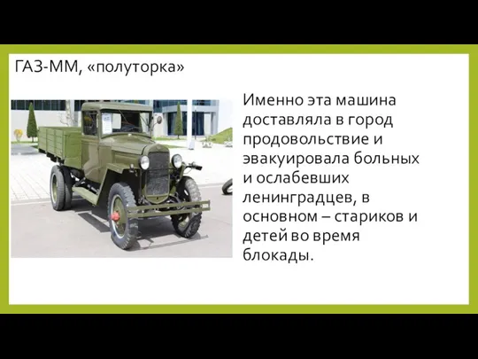 Именно эта машина доставляла в город продовольствие и эвакуировала больных и ослабевших ленинградцев,