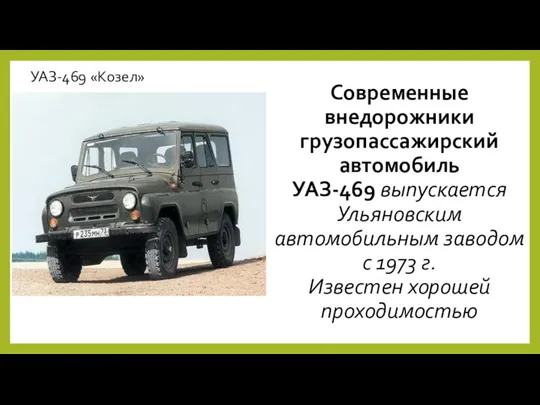 Современные внедорожники грузопассажирский автомобиль УАЗ-469 выпускается Ульяновским автомобильным заводом с 1973 г. Известен