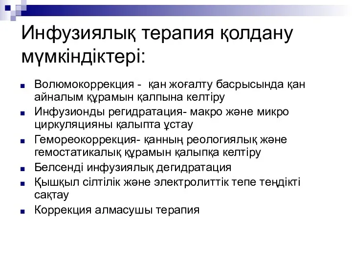 Инфузиялық терапия қолдану мүмкіндіктері: Волюмокоррекция - қан жоғалту басрысында қан