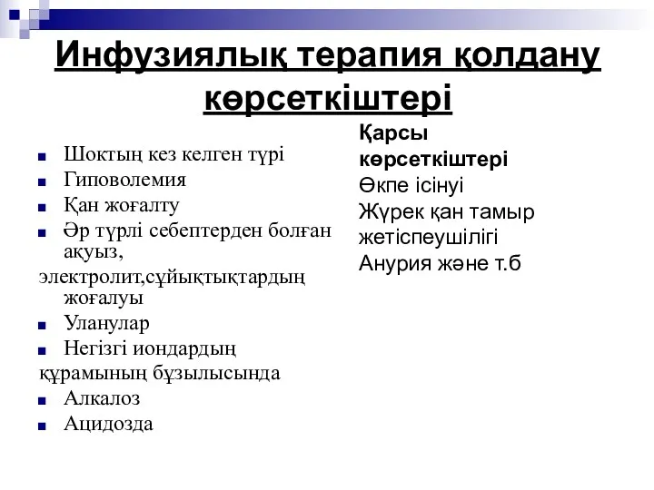 Инфузиялық терапия қолдану көрсеткіштері Шоктың кез келген түрі Гиповолемия Қан