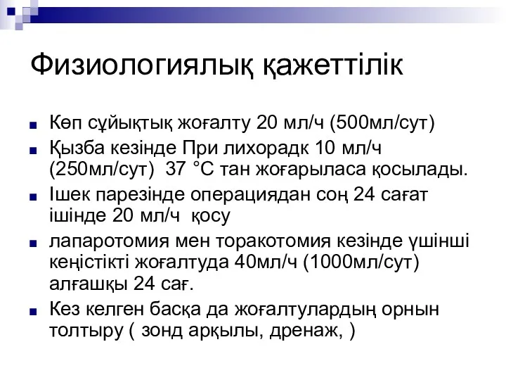 Физиологиялық қажеттілік Көп сұйықтық жоғалту 20 мл/ч (500мл/сут) Қызба кезінде