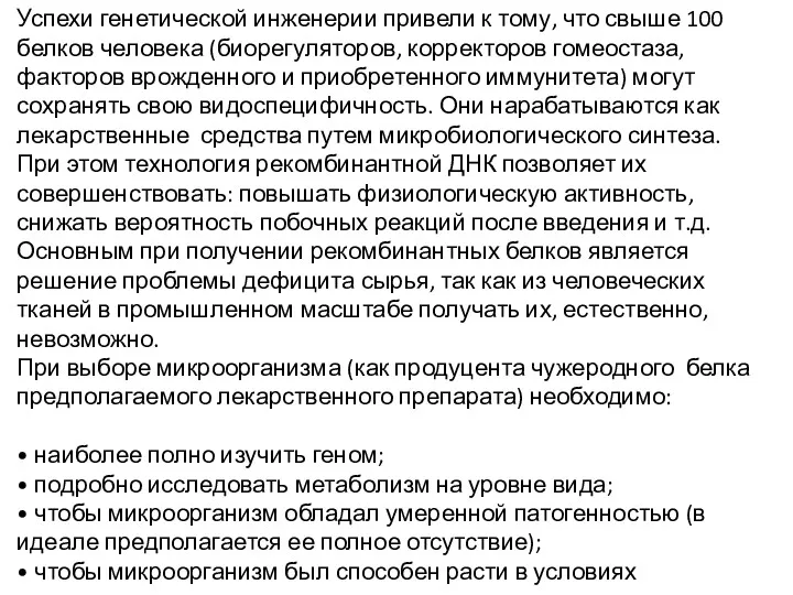 Успехи генетической инженерии привели к тому, что свыше 100 белков