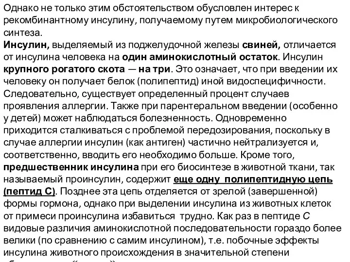 Однако не только этим обстоятельством обусловлен интерес к рекомбинантному инсулину,