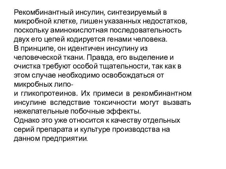 Рекомбинантный инсулин, синтезируемый в микробной клетке, лишен указанных недостатков, поскольку