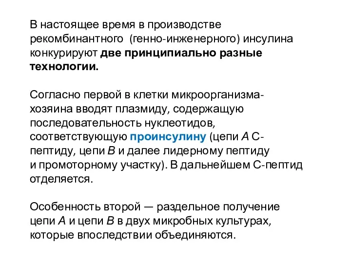 В настоящее время в производстве рекомбинантного (генно-инженерного) инсулина конкурируют две