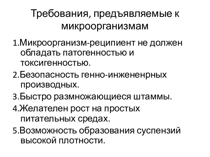 Требования, предъявляемые к микроорганизмам 1.Микроорганизм-реципиент не должен обладать патогенностью и