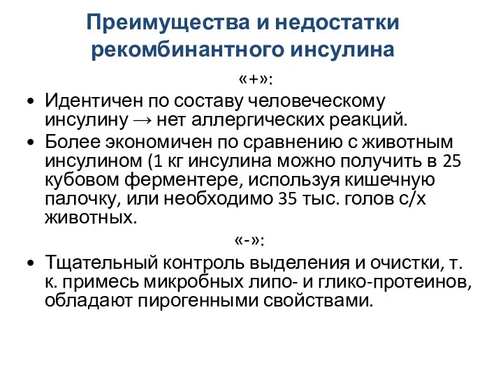 «+»: Идентичен по составу человеческому инсулину → нет аллергических реакций.