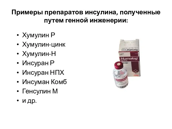 Примеры препаратов инсулина, полученные путем генной инженерии: Хумулин Р Хумулин-цинк