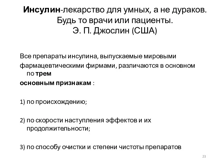 Инсулин-лекарство для умных, а не дураков. Будь то врачи или