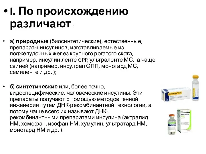 I. По происхождению различают : а) природные (биосинтетические), естественные, препараты