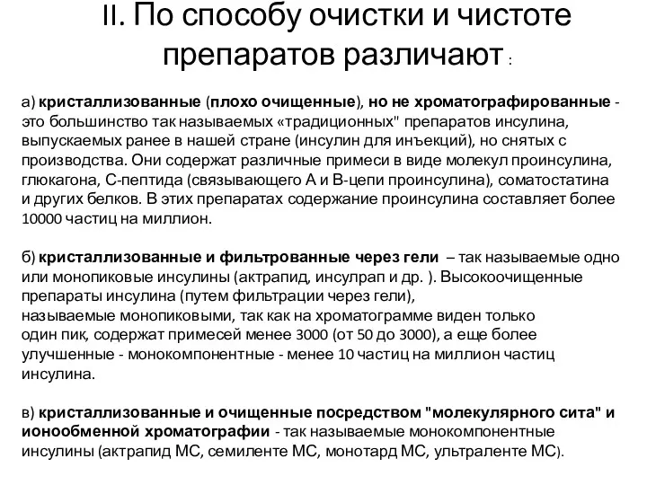 II. По способу очистки и чистоте препаратов различают : а)