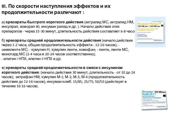 III. По скорости наступления эффектов и их продолжительности различают :