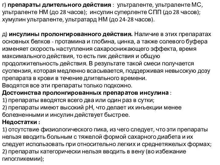 г) препараты длительного действия : ультраленте, ультраленте МС, ультраленте НМ