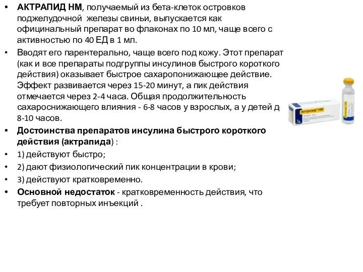 АКТРАПИД НМ, получаемый из бета-клеток островков поджелудочной железы свиньи, выпускается