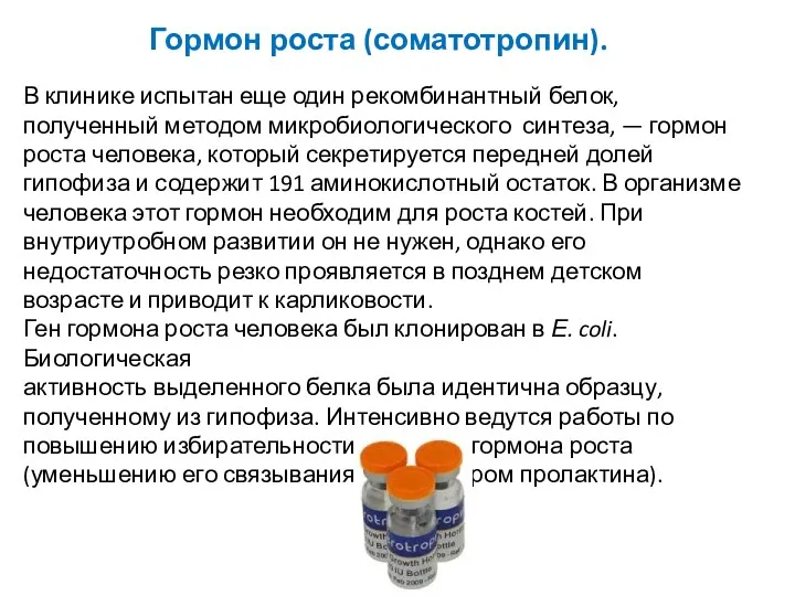 Гормон роста (соматотропин). В клинике испытан еще один рекомбинантный белок,