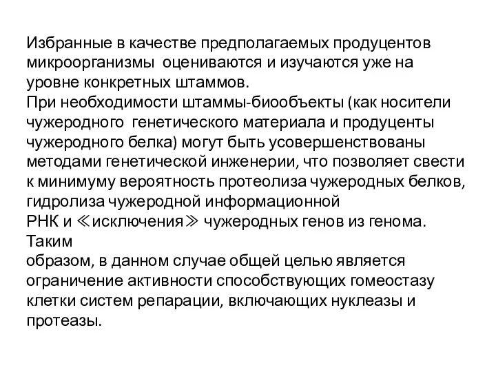 Избранные в качестве предполагаемых продуцентов микроорганизмы оцениваются и изучаются уже