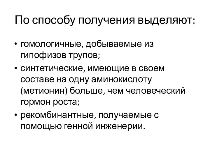 По способу получения выделяют: гомологичные, добываемые из гипофизов трупов; синтетические,