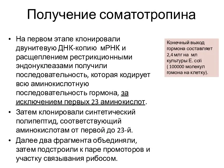 Получение соматотропина На первом этапе клонировали двунитевую ДНК-копию мРНК и