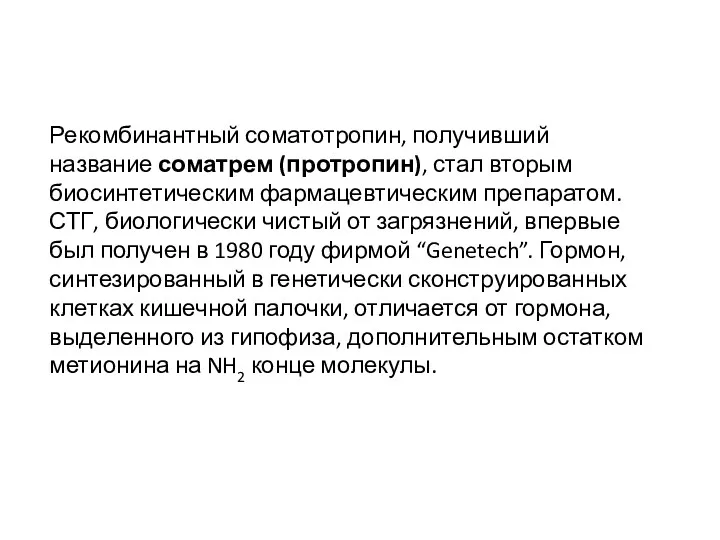 Рекомбинантный соматотропин, получивший название соматрем (протропин), стал вторым биосинтетическим фармацевтическим