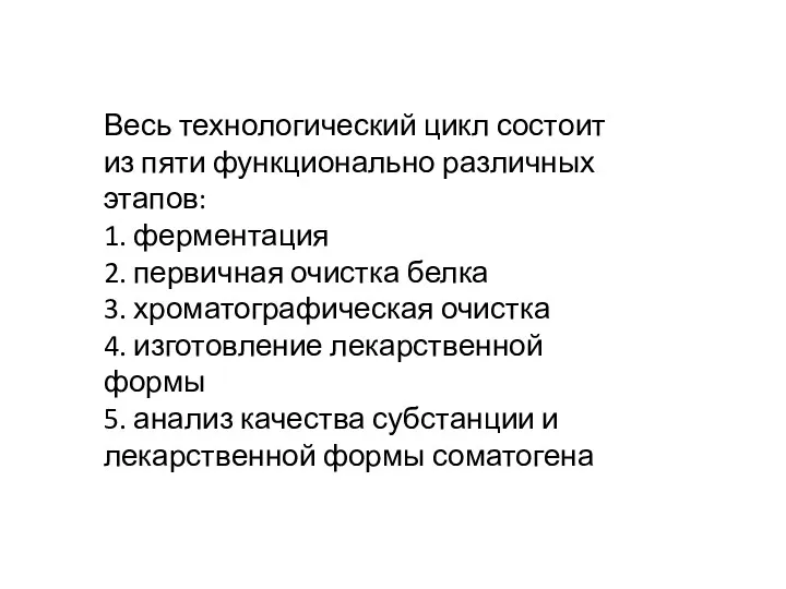 Весь технологический цикл состоит из пяти функционально различных этапов: 1.