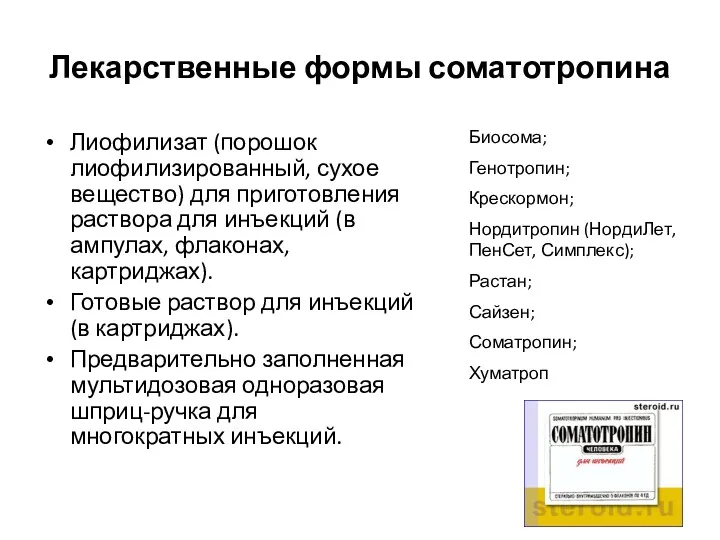 Лекарственные формы соматотропина Лиофилизат (порошок лиофилизированный, сухое вещество) для приготовления