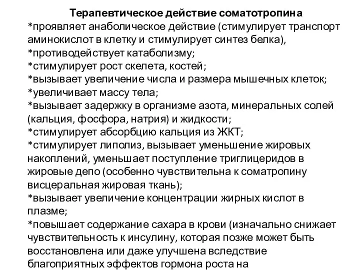 Терапевтическое действие соматотропина *проявляет анаболическое действие (стимулирует транспорт аминокислот в