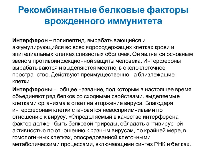 Рекомбинантные белковые факторы врожденного иммунитета Интерферон – полипептид, вырабатывающийся и