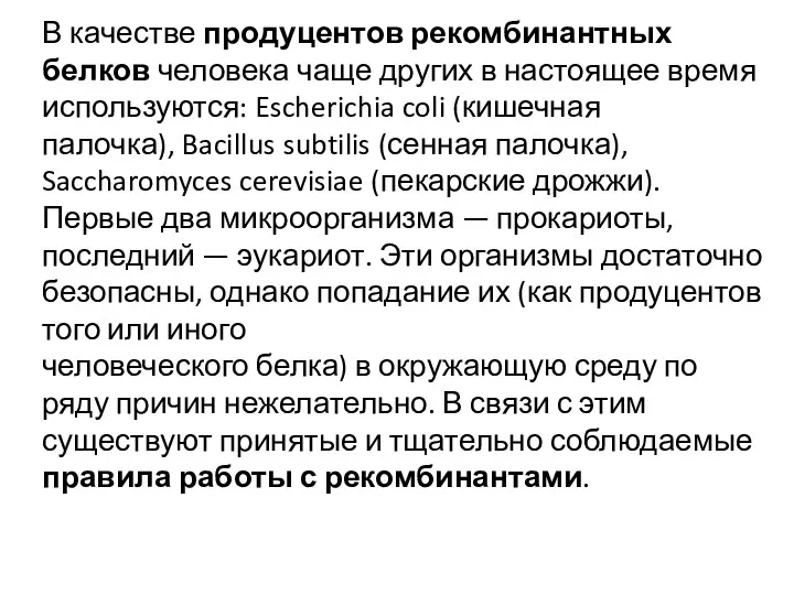 В качестве продуцентов рекомбинантных белков человека чаще других в настоящее