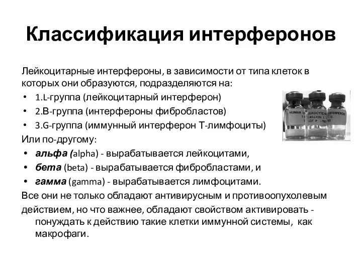 Классификация интерферонов Лейкоцитарные интерфероны, в зависимости от типа клеток в