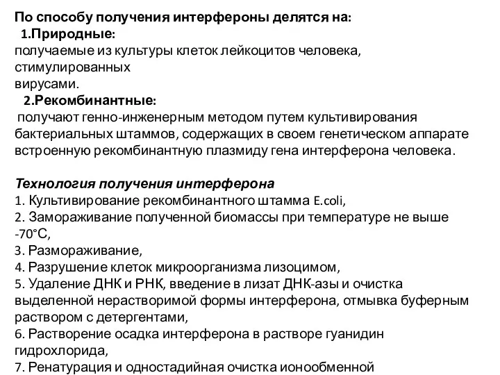 По способу получения интерфероны делятся на: 1.Природные: получаемые из культуры