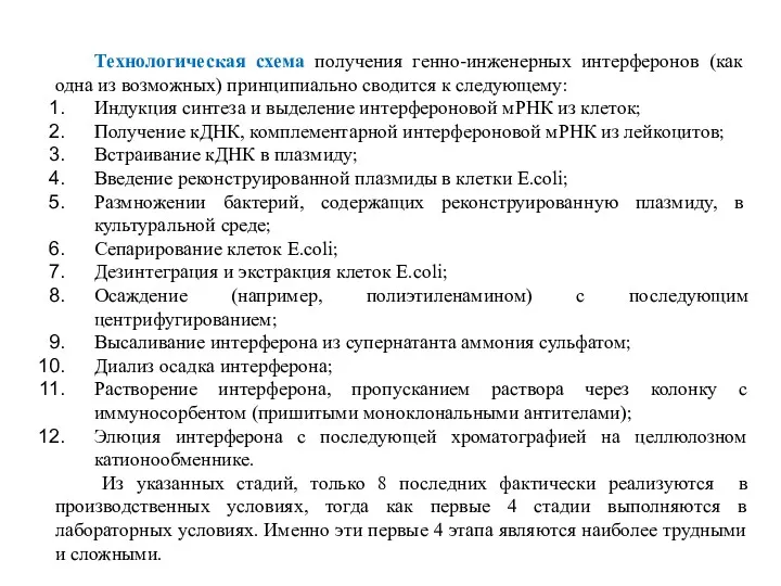 Технологическая схема получения генно-инженерных интерферонов (как одна из возможных) принципиально