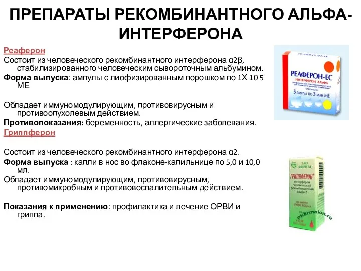 ПРЕПАРАТЫ РЕКОМБИНАНТНОГО АЛЬФА-ИНТЕРФЕРОНА Реаферон Состоит из человеческого рекомбинантного интерферона α2β,