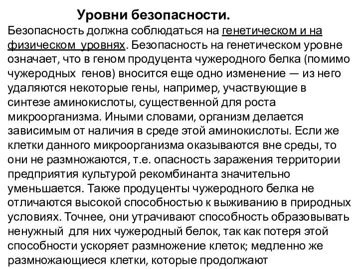 Уровни безопасности. Безопасность должна соблюдаться на генетическом и на физическом